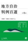 地方自治判例百選[第５版]