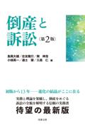 倒産と訴訟[第2版]