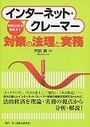 インターネット・クレーマー対策の法理と実務