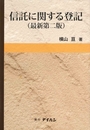 信託に関する登記 ［最新第二版］