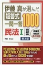 短答式一問一答1000 民法Ⅰ[総則・物権・親族・相続]［第3版］