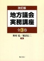 地方議会実務講座［改訂版］全3巻