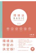 環境法ＢＡＳＩＣ[第5版]