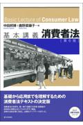 基本講義 消費者法 [第6版]