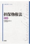 担保物権法 ［第3版］