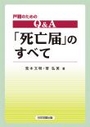 改訂 戸籍のためのＱ＆Ａ「死亡届」のすべて