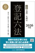 詳細 登記六法 2026年版