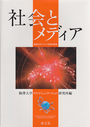 社会とメディア