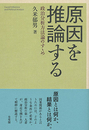 原因を推論する[新版]