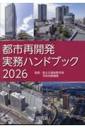 都市再開発実務ハンドブック2026
