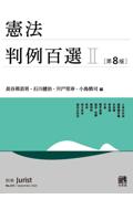 憲法判例百選 Ⅱ ［第8版］