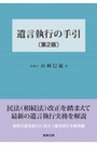 遺言執行の手引[第２版]