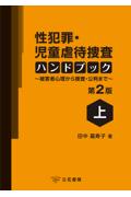 性犯罪・児童虐待捜査ハンドブック[第２版]上