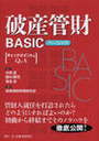 破産管財BASIC