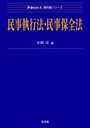 民事執行法・民事保全法