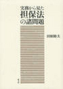 実務から見た担保法の諸問題