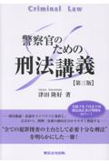 警察官のための刑法講義[第三版]