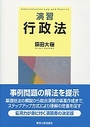 演習 行政法