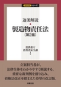 逐条解説 製造物責任法 [第2版]