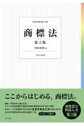 商標法 [第3版]