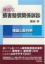 身近な損害賠償関係訴訟