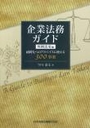企業法務ガイド 判例活用編