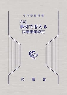 [3訂]事例で考える民事事実認定