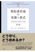 契約書作成の実務と書式 ［第3版］