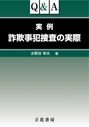 Q＆A実例 詐欺事犯捜査の実際
