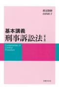 基本講義 刑事訴訟法[第2版]