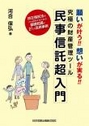 究極の財産管理ツール 民事信託超入門