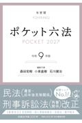 ポケット六法  令和9年版