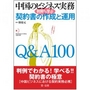 中国のビジネス実務 判例から学ぶ契約書の作成と運用Q＆A100