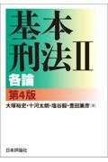 基本刑法 Ⅱ 各論 [第4版]