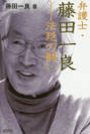 弁護士・藤田一良―法廷の闘い