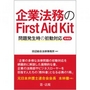 企業法務のFirst Aid kit [増補版]