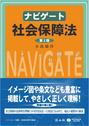 ナビゲート社会保障法[第２版]