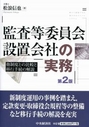 監査等委員会設置会社の実務[第2版]