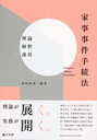 家事事件手続法