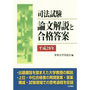 司法試験 論文解説と合格答案 平成28年