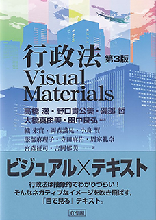 行政法Visual Materials [第3版]