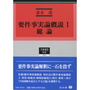要件事実論概説Ⅰ 総論