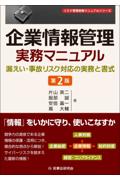 企業情報管理実務マニュアル[第２版]