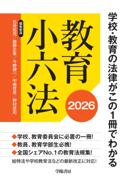 教育小六法  2026年版