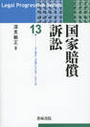 国家賠償訴訟