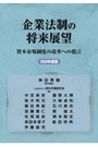 企業法制の将来展望 2025年度版