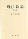 刑法総論 [第4版]