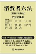 消費者六法 2026年版