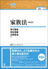 家族法 [第5版]