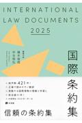 国際条約集 2025